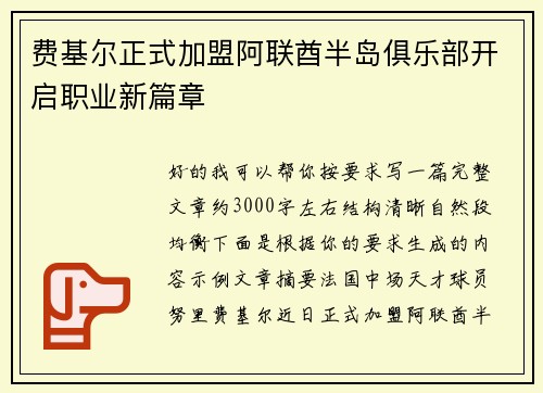 费基尔正式加盟阿联酋半岛俱乐部开启职业新篇章