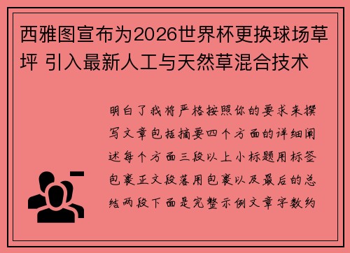 西雅图宣布为2026世界杯更换球场草坪 引入最新人工与天然草混合技术