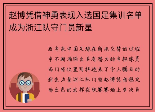 赵博凭借神勇表现入选国足集训名单成为浙江队守门员新星