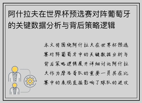 阿什拉夫在世界杯预选赛对阵葡萄牙的关键数据分析与背后策略逻辑