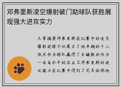 邓弗里斯凌空爆射破门助球队获胜展现强大进攻实力 邓弗里斯凌空爆射破门助球队获胜展现强大进攻实力