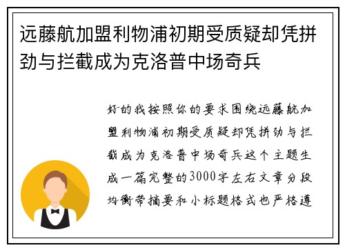远藤航加盟利物浦初期受质疑却凭拼劲与拦截成为克洛普中场奇兵