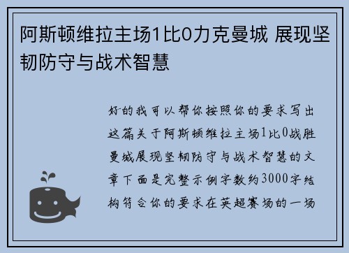 阿斯顿维拉主场1比0力克曼城 展现坚韧防守与战术智慧 阿斯顿维拉主场1比0力克曼城 展现坚韧防守与战术智慧