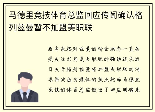马德里竞技体育总监回应传闻确认格列兹曼暂不加盟美职联