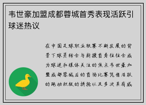 韦世豪加盟成都蓉城首秀表现活跃引球迷热议 韦世豪加盟成都蓉城首秀表现活跃引球迷热议