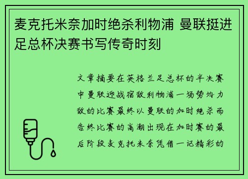 麦克托米奈加时绝杀利物浦 曼联挺进足总杯决赛书写传奇时刻
