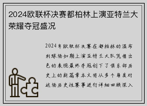 2024欧联杯决赛都柏林上演亚特兰大荣耀夺冠盛况