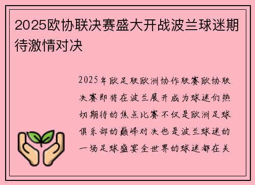 2025欧协联决赛盛大开战波兰球迷期待激情对决