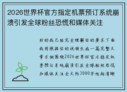 2026世界杯官方指定机票预订系统崩溃引发全球粉丝恐慌和媒体关注 2026世界杯官方指定机票预订系统崩溃引发全球粉丝恐慌和媒体关注