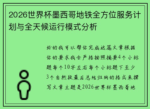 2026世界杯墨西哥地铁全方位服务计划与全天候运行模式分析