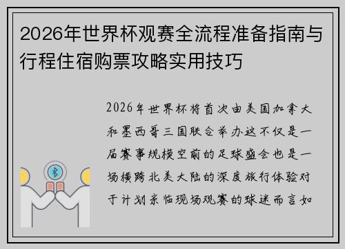 2026年世界杯观赛全流程准备指南与行程住宿购票攻略实用技巧