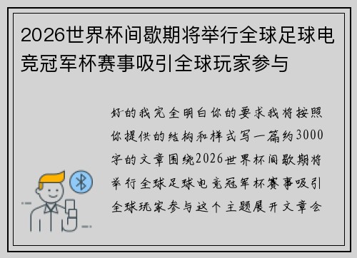 2026世界杯间歇期将举行全球足球电竞冠军杯赛事吸引全球玩家参与 2026世界杯间歇期将举行全球足球电竞冠军杯赛事吸引全球玩家参与