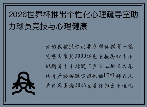 2026世界杯推出个性化心理疏导室助力球员竞技与心理健康 2026世界杯推出个性化心理疏导室助力球员竞技与心理健康