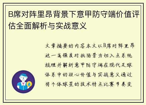 B席对阵里昂背景下意甲防守端价值评估全面解析与实战意义
