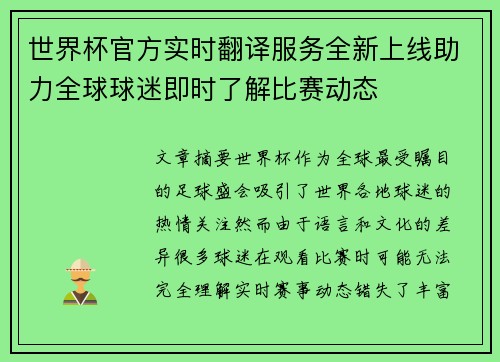 世界杯官方实时翻译服务全新上线助力全球球迷即时了解比赛动态 世界杯官方实时翻译服务全新上线助力全球球迷即时了解比赛动态