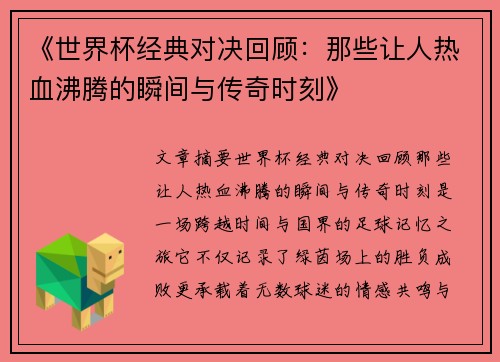 《世界杯经典对决回顾：那些让人热血沸腾的瞬间与传奇时刻》