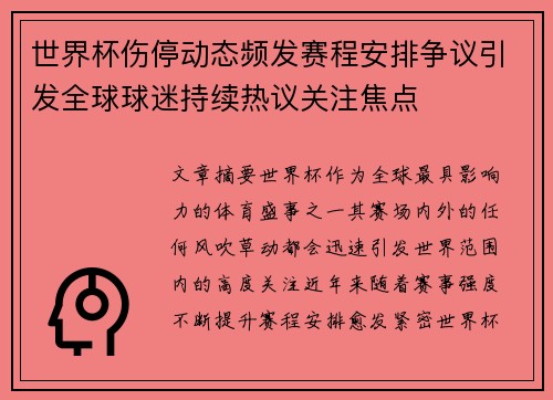世界杯伤停动态频发赛程安排争议引发全球球迷持续热议关注焦点 世界杯伤停动态频发赛程安排争议引发全球球迷持续热议关注焦点