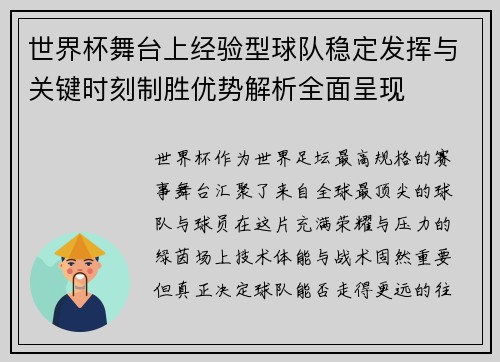 世界杯舞台上经验型球队稳定发挥与关键时刻制胜优势解析全面呈现 世界杯舞台上经验型球队稳定发挥与关键时刻制胜优势解析全面呈现