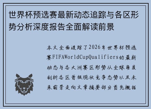 世界杯预选赛最新动态追踪与各区形势分析深度报告全面解读前景 世界杯预选赛最新动态追踪与各区形势分析深度报告全面解读前景