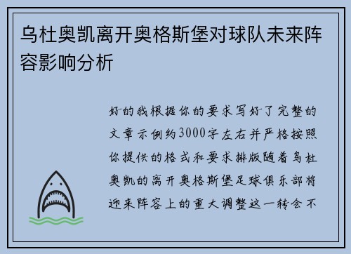 乌杜奥凯离开奥格斯堡对球队未来阵容影响分析