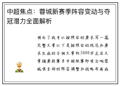 中超焦点:蓉城新赛季阵容变动与夺冠潜力全面解析 中超焦点:蓉城新赛季阵容变动与夺冠潜力全面解析