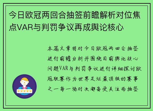 今日欧冠两回合抽签前瞻解析对位焦点VAR与判罚争议再成舆论核心 今日欧冠两回合抽签前瞻解析对位焦点VAR与判罚争议再成舆论核心