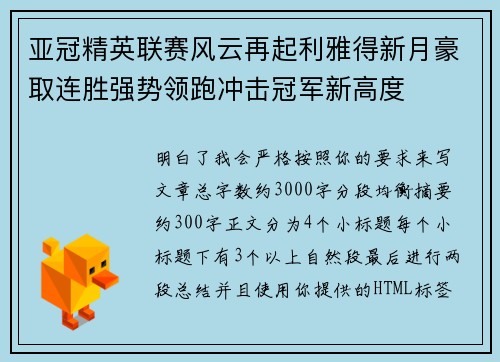 亚冠精英联赛风云再起利雅得新月豪取连胜强势领跑冲击冠军新高度 亚冠精英联赛风云再起利雅得新月豪取连胜强势领跑冲击冠军新高度