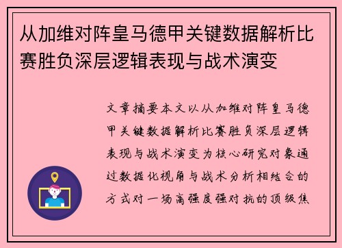 从加维对阵皇马德甲关键数据解析比赛胜负深层逻辑表现与战术演变 从加维对阵皇马德甲关键数据解析比赛胜负深层逻辑表现与战术演变