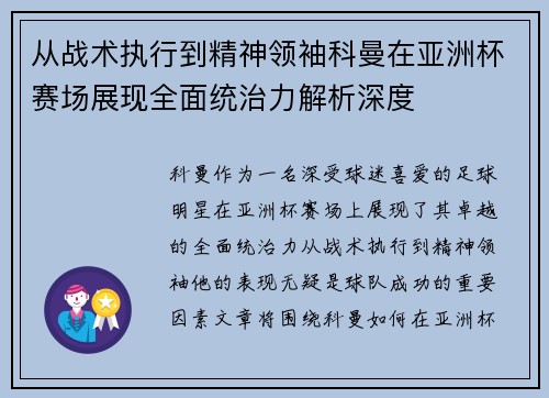 从战术执行到精神领袖科曼在亚洲杯赛场展现全面统治力解析深度