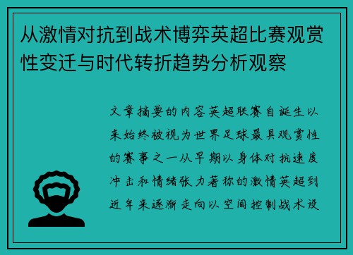 从激情对抗到战术博弈英超比赛观赏性变迁与时代转折趋势分析观察 从激情对抗到战术博弈英超比赛观赏性变迁与时代转折趋势分析观察