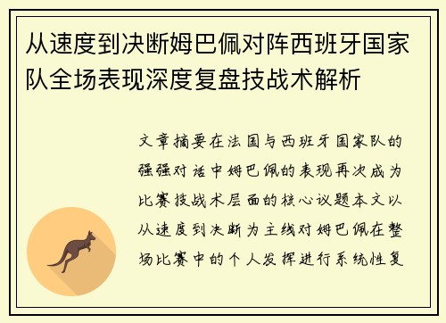 从速度到决断姆巴佩对阵西班牙国家队全场表现深度复盘技战术解析 从速度到决断姆巴佩对阵西班牙国家队全场表现深度复盘技战术解析