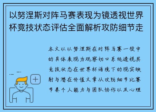 以努涅斯对阵马赛表现为镜透视世界杯竞技状态评估全面解析攻防细节走向