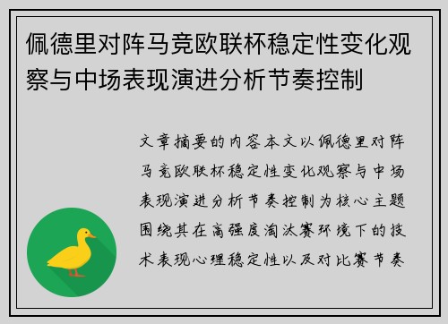 佩德里对阵马竞欧联杯稳定性变化观察与中场表现演进分析节奏控制