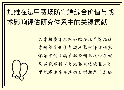 加维在法甲赛场防守端综合价值与战术影响评估研究体系中的关键贡献