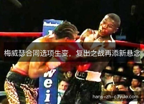 梅威瑟合同选项生变，复出之战再添新悬念