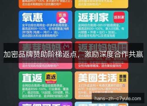 加密品牌赞助阶梯返点，激励深度合作共赢