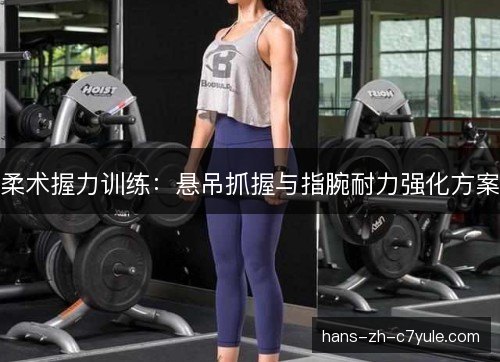 柔术握力训练：悬吊抓握与指腕耐力强化方案