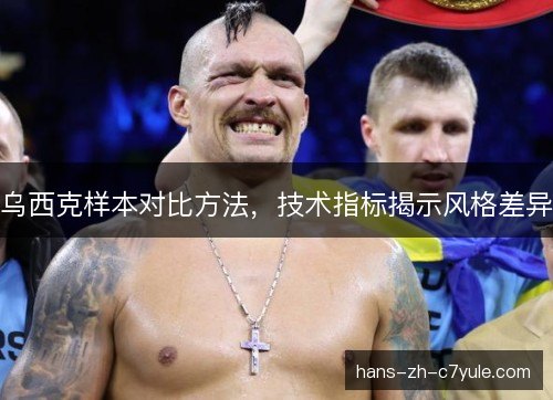 乌西克样本对比方法，技术指标揭示风格差异