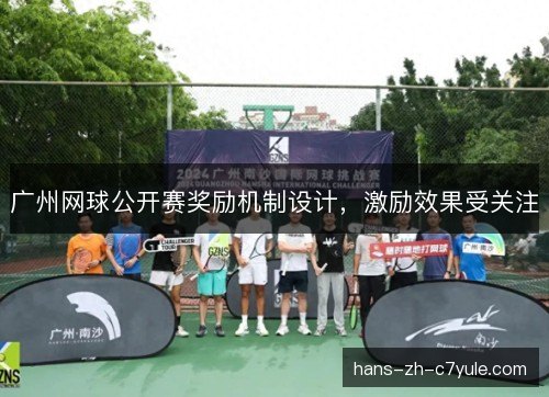 广州网球公开赛奖励机制设计，激励效果受关注